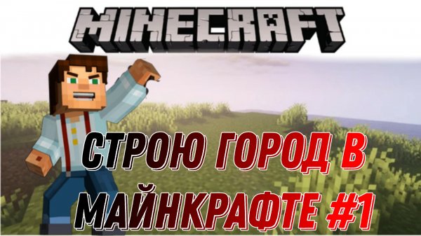 строю город в Майне #1