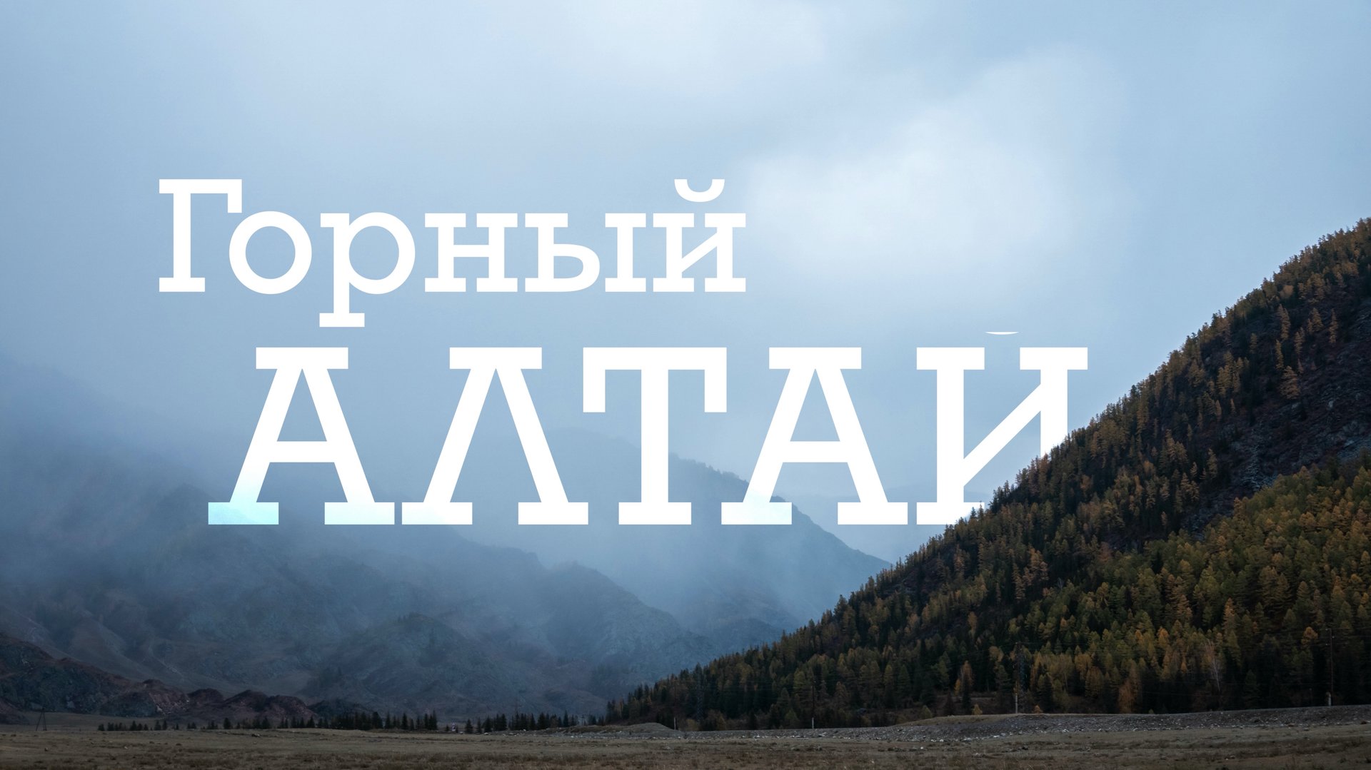 Горный Алтай