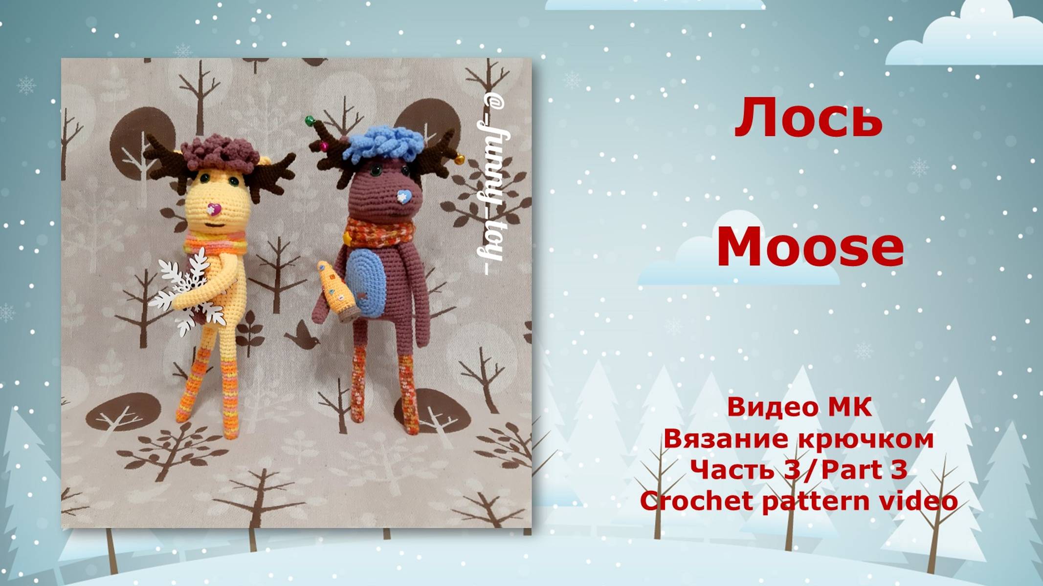 Лось Часть 3 Вязание крючком смотреть онлайн