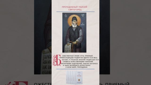 Преподобный отче Паисие, моли Бога о нас #паисийсвятогорец #православныекниги #святые #христианство смотреть онлайн