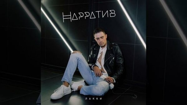Нарратив