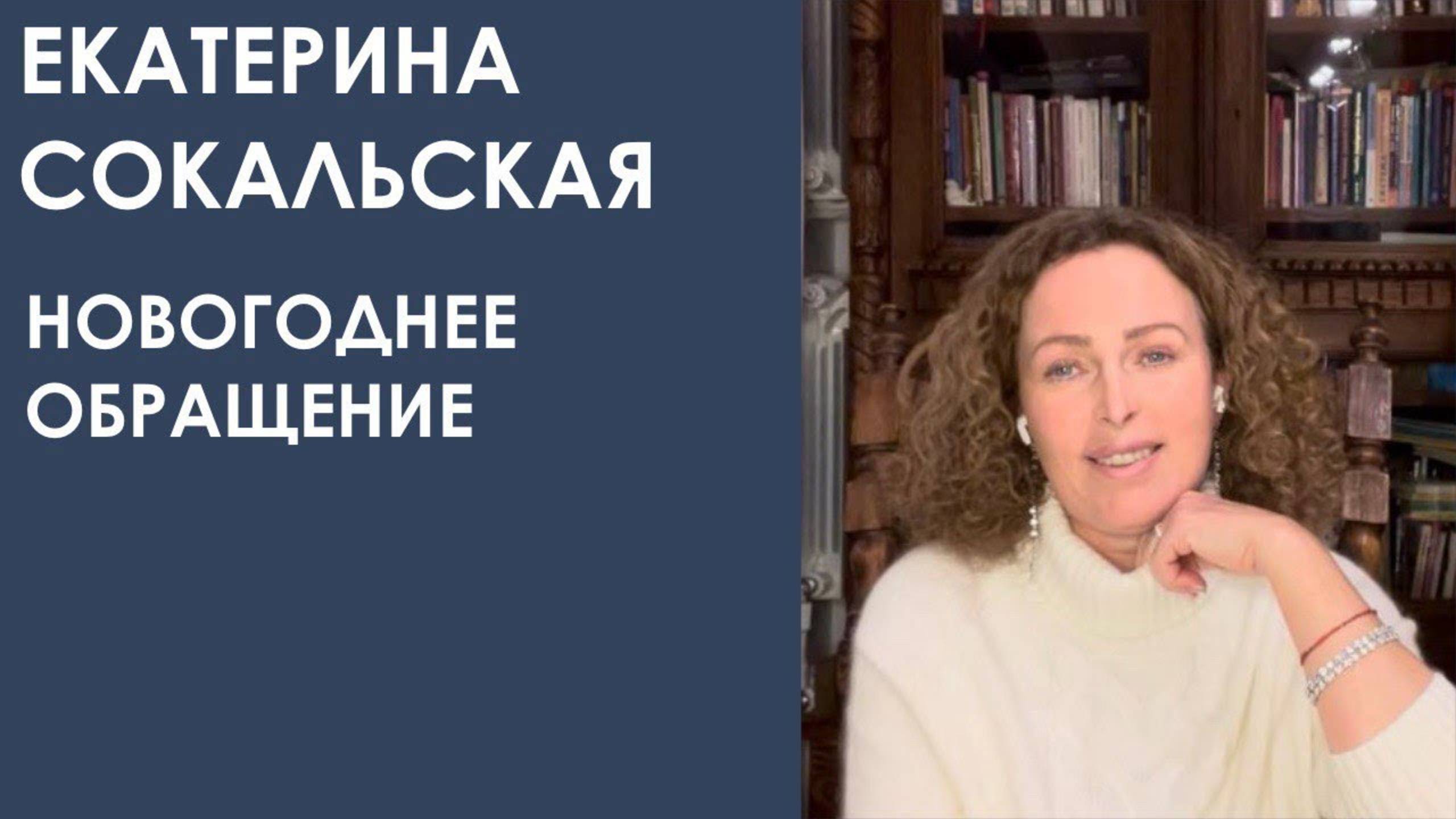 Екатерина Сокальская: новогоднее обращение смотреть онлайн