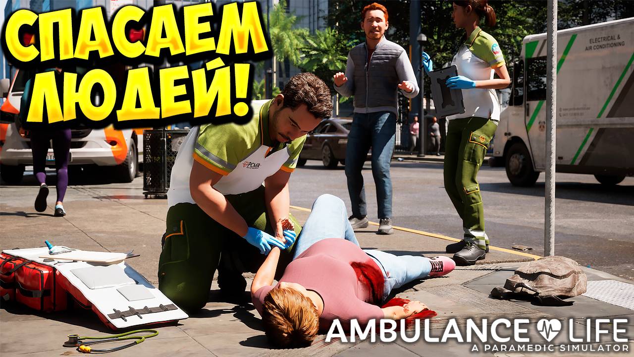 СПАСАЕМ ЛЮДЕЙ! Ambulance Life: A Paramedic Simulator - ОБЗОР/ПРОХОЖДЕНИЕ!🔥 смотреть онлайн