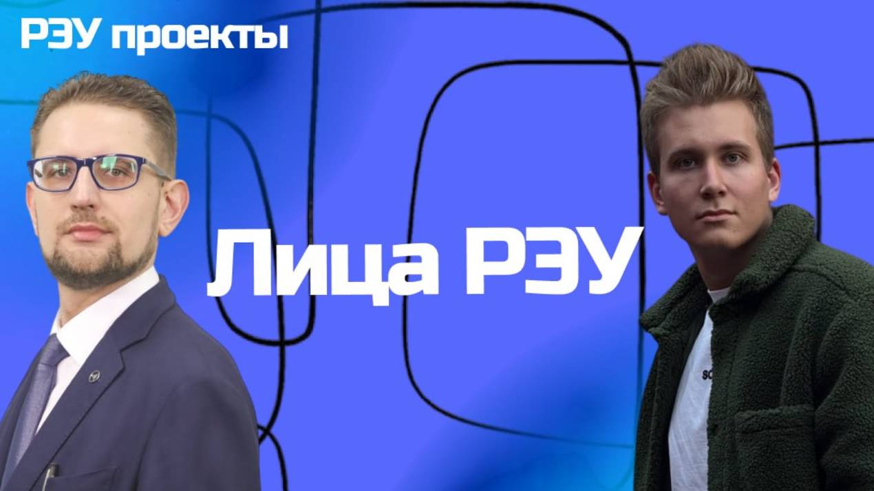 Лица РЭУ – Роман Гареев смотреть онлайн