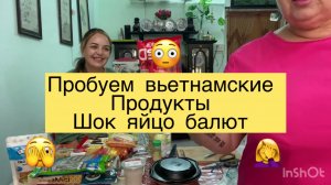 Дегустируем Вьетнамские продукты. Шок- яйцо балют.