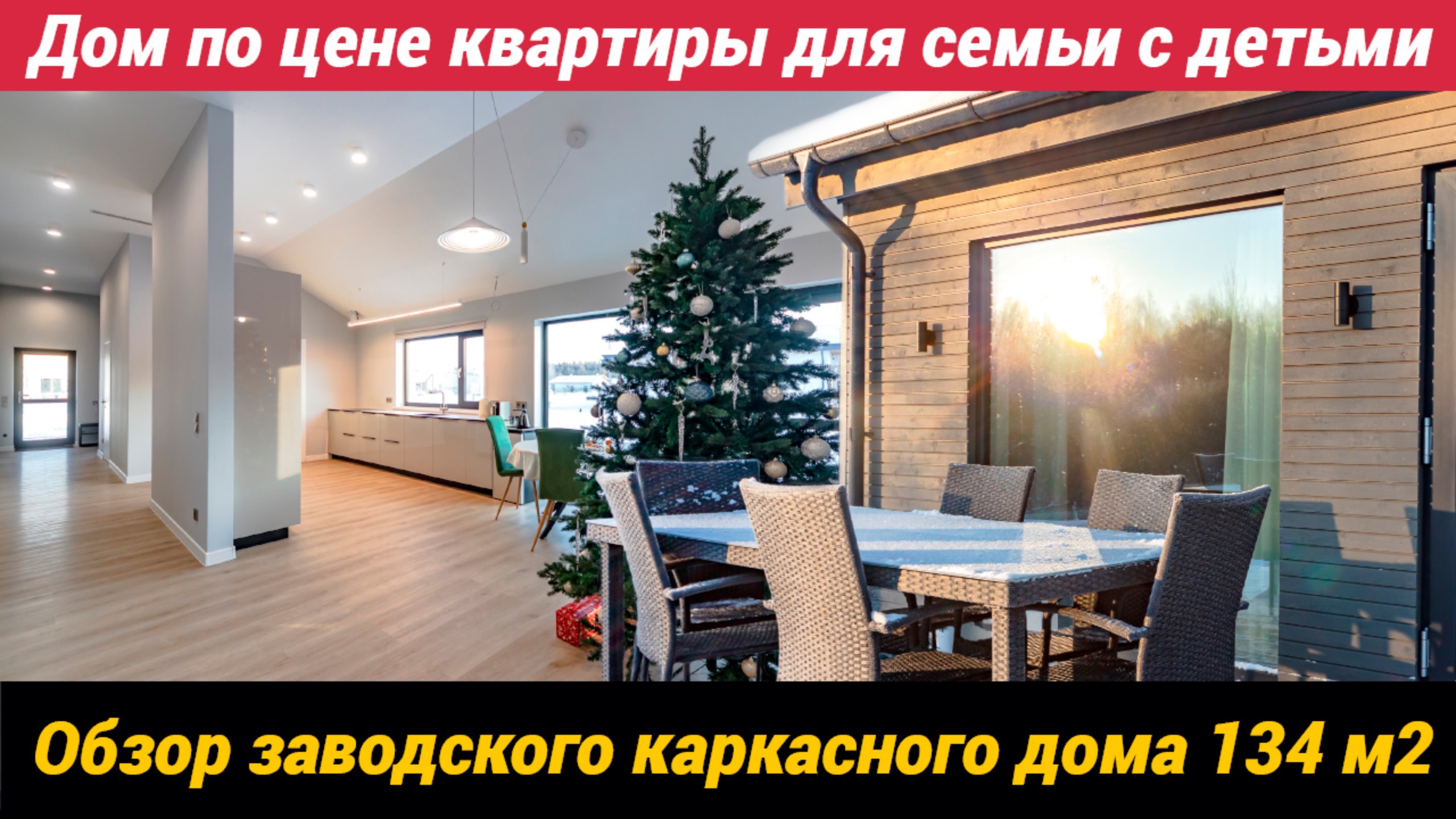Дом по цене квартиры для семьи с детьми. Обзор заводского каркасного дома 134 м2 смотреть онлайн