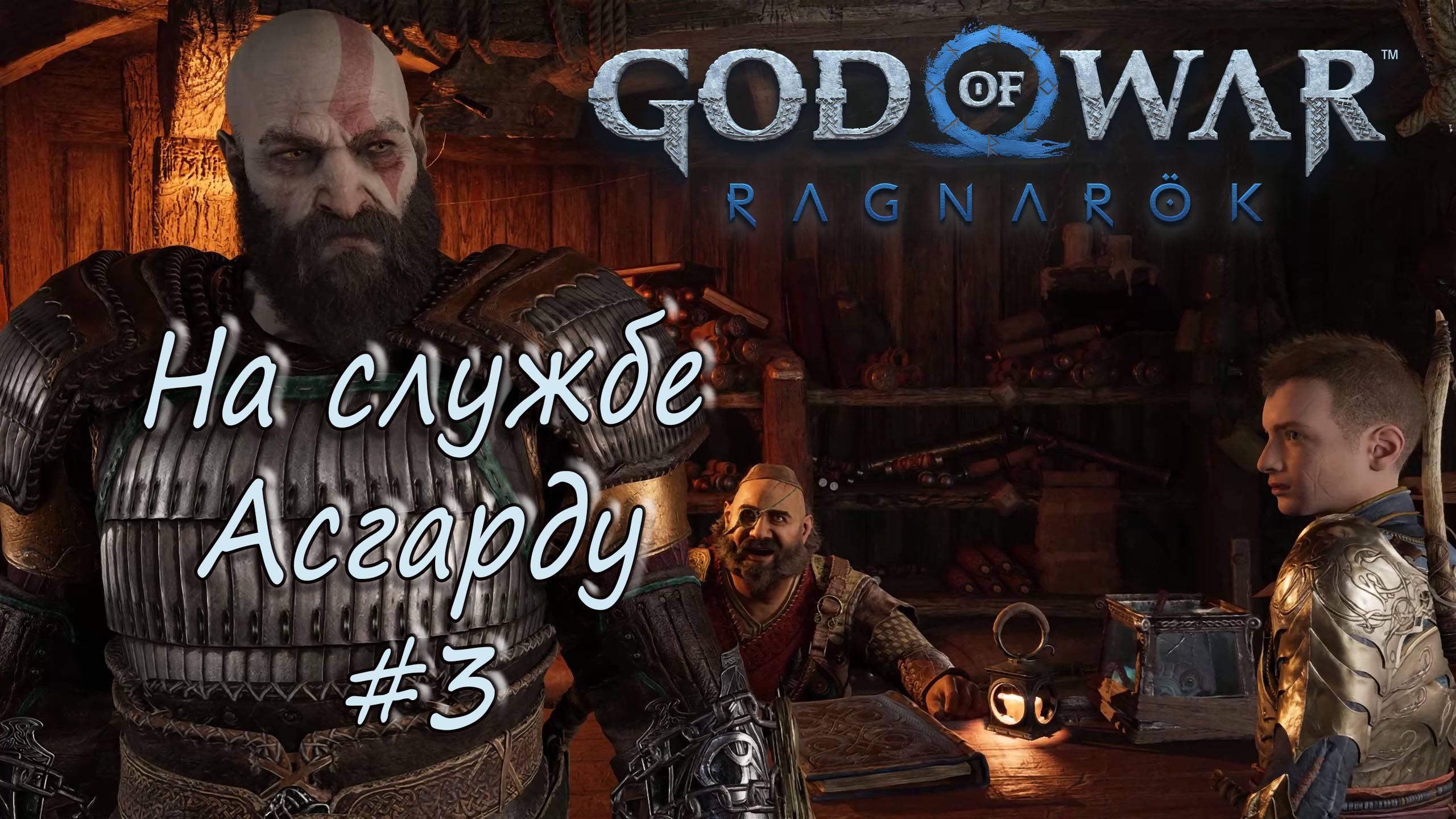 God of War: Ragnarök #3 - На службе Асгарду. смотреть онлайн