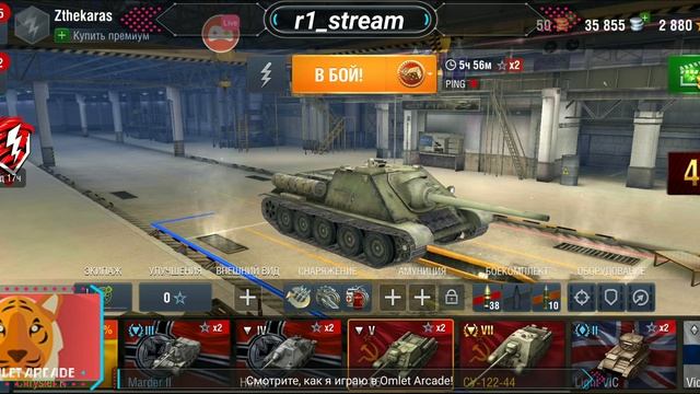Смотрите мой стрим по "World of Tanks" в "Omlet Arcade"! смотреть онлайн