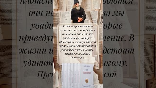 "Нам предстоит удивиться многому" - Преподобный Паисий Святогорец #паисийсвятогорец #православие смотреть онлайн