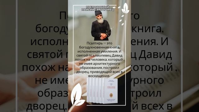 Псалтирь - что это за книга? Объяснение святого старца Паисия Святогорца #паисийсвятогорец #псалтирь смотреть онлайн