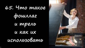 Что такое форшлаг и трель и как их использовать