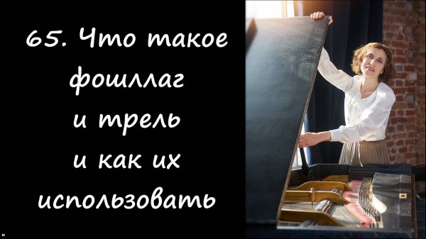 Что такое форшлаг и трель и как их использовать