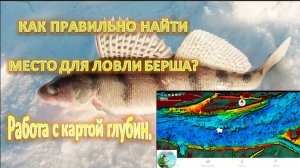 Работа с картой глубин. Как правильно найти место для ловли Берша?