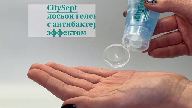 Антисептик "CitySept" смотреть онлайн