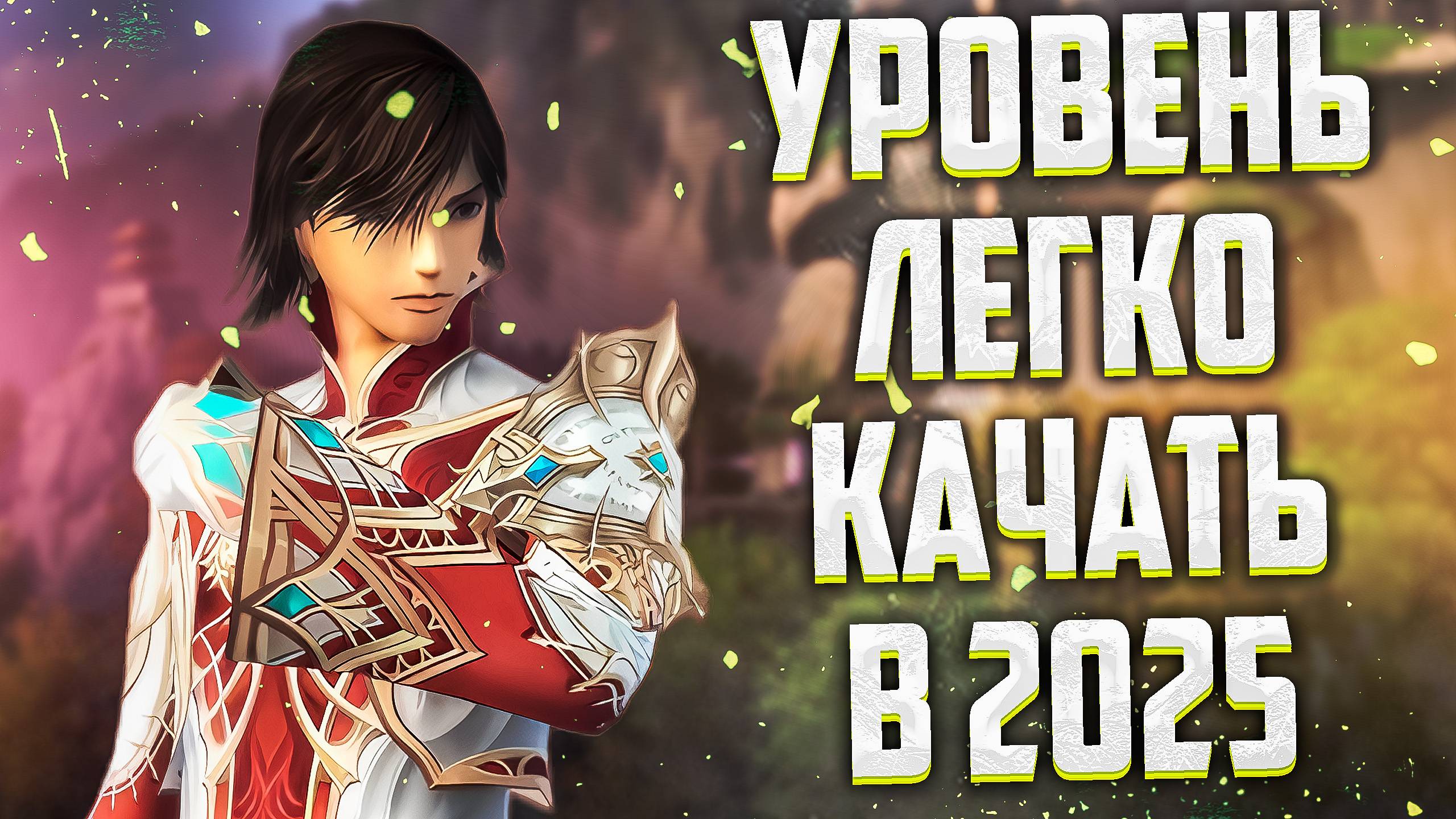 ЛЕГКИЙ ФАРМ БЕНИРОВ / УРОВЕНЬ НЕ ПРОБЛЕМА В 2025 / СПОЙЛЕР ШОТАЕТ МОБОВ С МАССА / Lineage 2