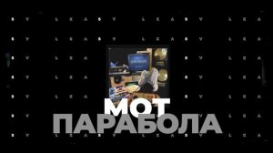 МОТ - Парабола