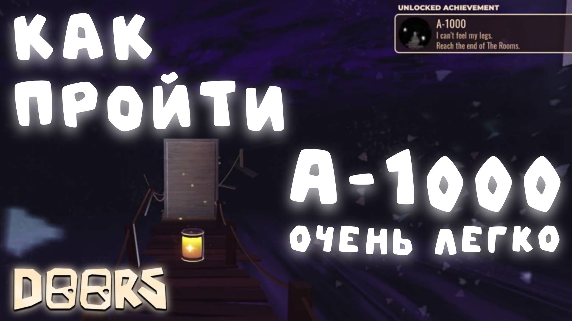 КАК ЛЕГКО И БЫСТРО ПРОЙТИ А-1000 | DOORS: The Rooms | Сашокен смотреть онлайн