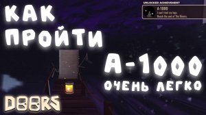 КАК ЛЕГКО И БЫСТРО ПРОЙТИ А-1000 | DOORS: The Rooms | Сашокен