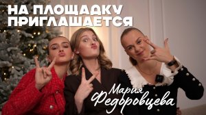 На площадку приглашается Мария Федоровцева! 

карьера/ЕГЭ/спортивная семья/ зарплата