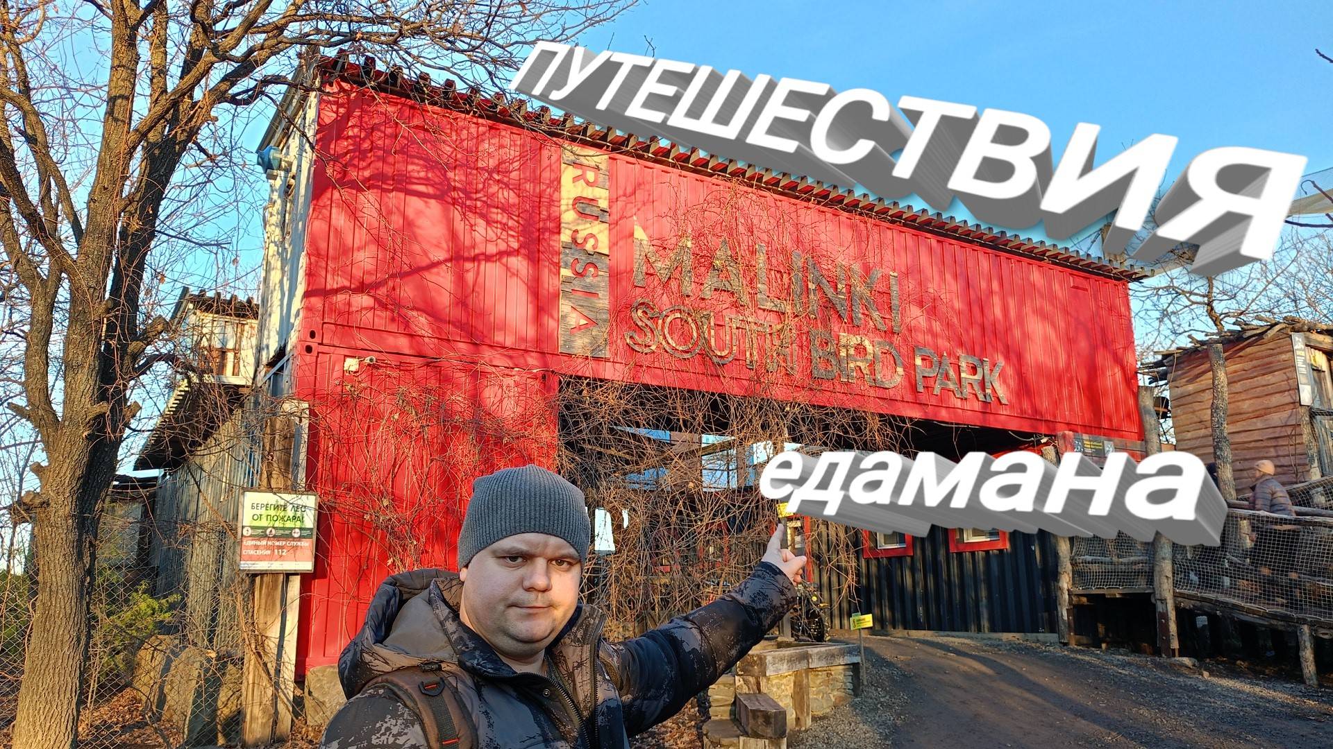 РОЖДЕСТВЕНСКИЕ приключения ЕДАМАНА,Едем в ЮЖНЫЙ ПАРК ПТИЦ МАЛИНКИ смотреть онлайн