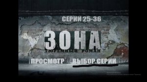DVD - меню : Зона Тюремный роман серии с 25 по 36