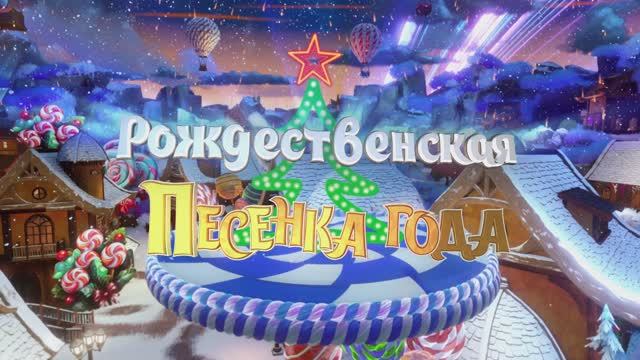 Рождественская песенка года — 2024 смотреть онлайн