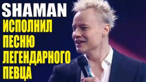 SHAMAN ИСПОЛНИЛ ПЕСНЮ ЛЕГЕНДАРНОГО ПЕВЦА! [Black or white]