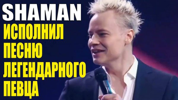 SHAMAN ИСПОЛНИЛ ПЕСНЮ ЛЕГЕНДАРНОГО ПЕВЦА! [Black or white]