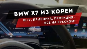 BMW X7 🔥🔥 | Мультимедиа, панель приборов, проекция на лобовом - всё на русском! Русификация. БМВ