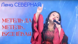 Метель да метель ... - цыганская песня - Лена Северная