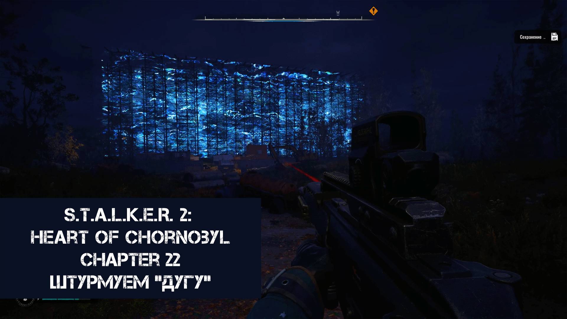 Штурмуем "Дугу" | S.T.A.L.K.E.R. 2: Heart of Chornobyl | Прохождение на ПК №22