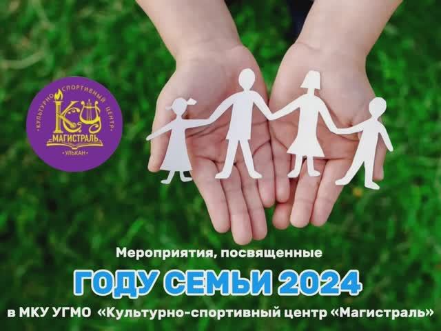 Мероприятия посвященные году Семьи | Улькан 2024 смотреть онлайн