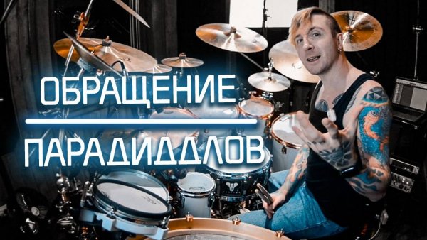 2stix drumschool - Это ПЕРЕВЕРНУЛО мое музыкальное мышление. Жесткие Игры с Парадиддлами.