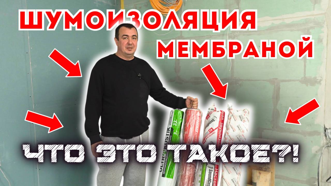 ШУМОИЗОЛЯЦИЯ МЕМБРАНОЙ, ЧТО ЭТО ТАКОЕ?! СРАВНЕНИЕ Acoustic Group, TECHNOSONUS, SoundGuard, Izogertz смотреть онлайн