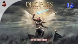 Disciples: Liberation #16 - Прохождение