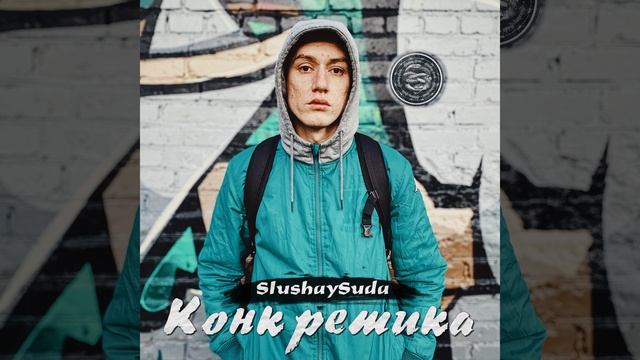 Интро. Как есть (Скит 1)