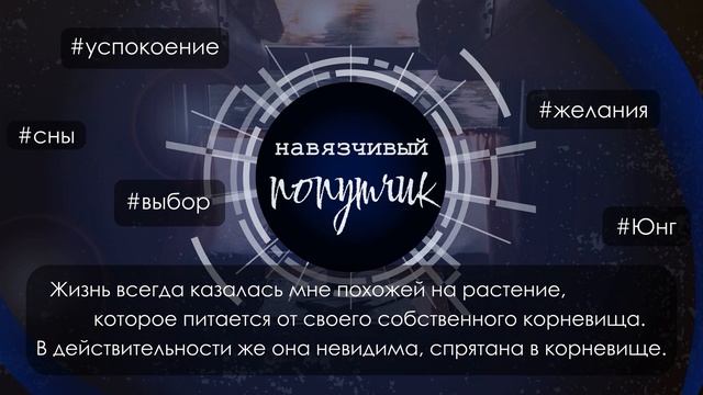Смысл жизни, условия жизни, желания и выбор, эмоции, сны, К. Юнг смотреть онлайн