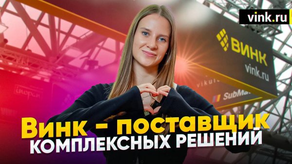 Винк — поставщик комплексных решений. Реклама 2024