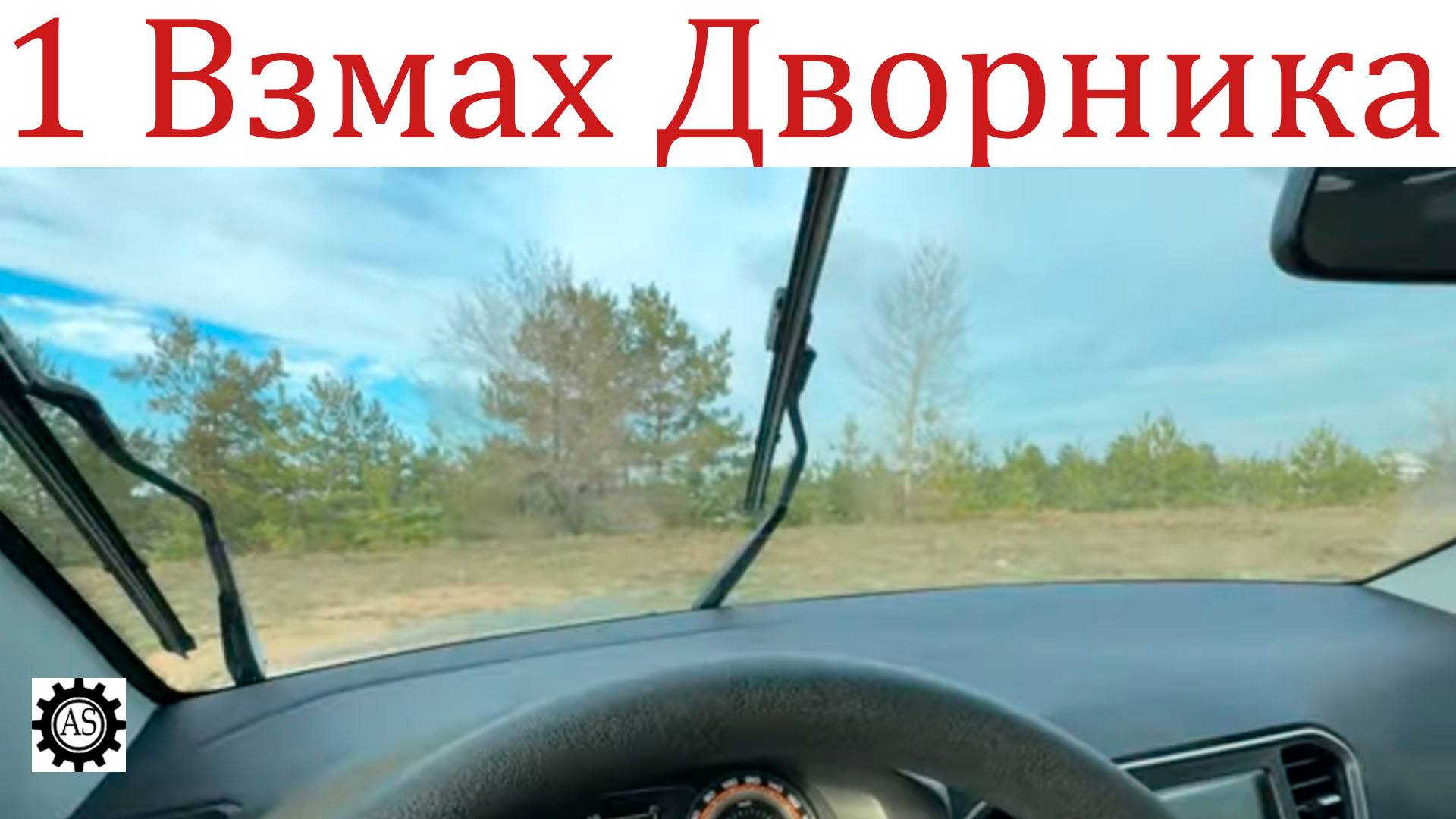 Как включить легкий взмах дворника Лада Веста НГ смотреть онлайн