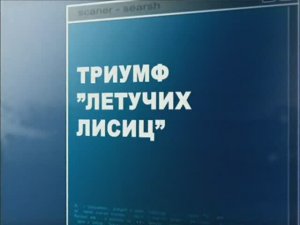 Ударная сила 53 серия (документальный сериал, 2002-2010)