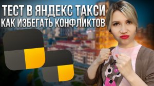 Курс как избегать конфликтов в тарифе «Эконом» Яндекс такси. Разбираем ответы на тестирование.