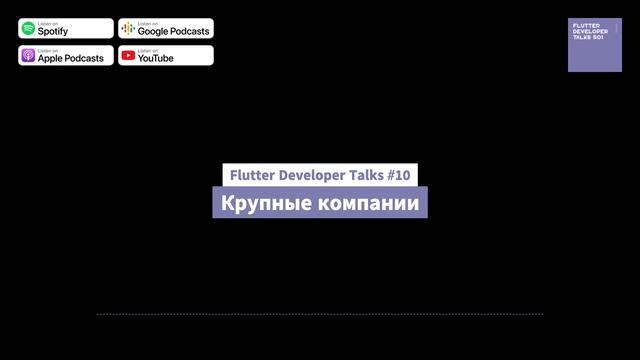 Flutter Developer Talks #10 - Крупные компании смотреть онлайн