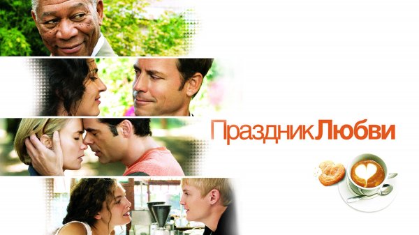 Праздник любви | Feast of Love (2007)