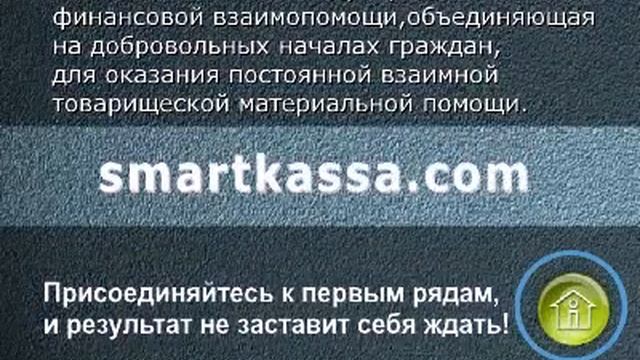 Smart Kassa -- доходный заработок в сети интернет. смотреть онлайн