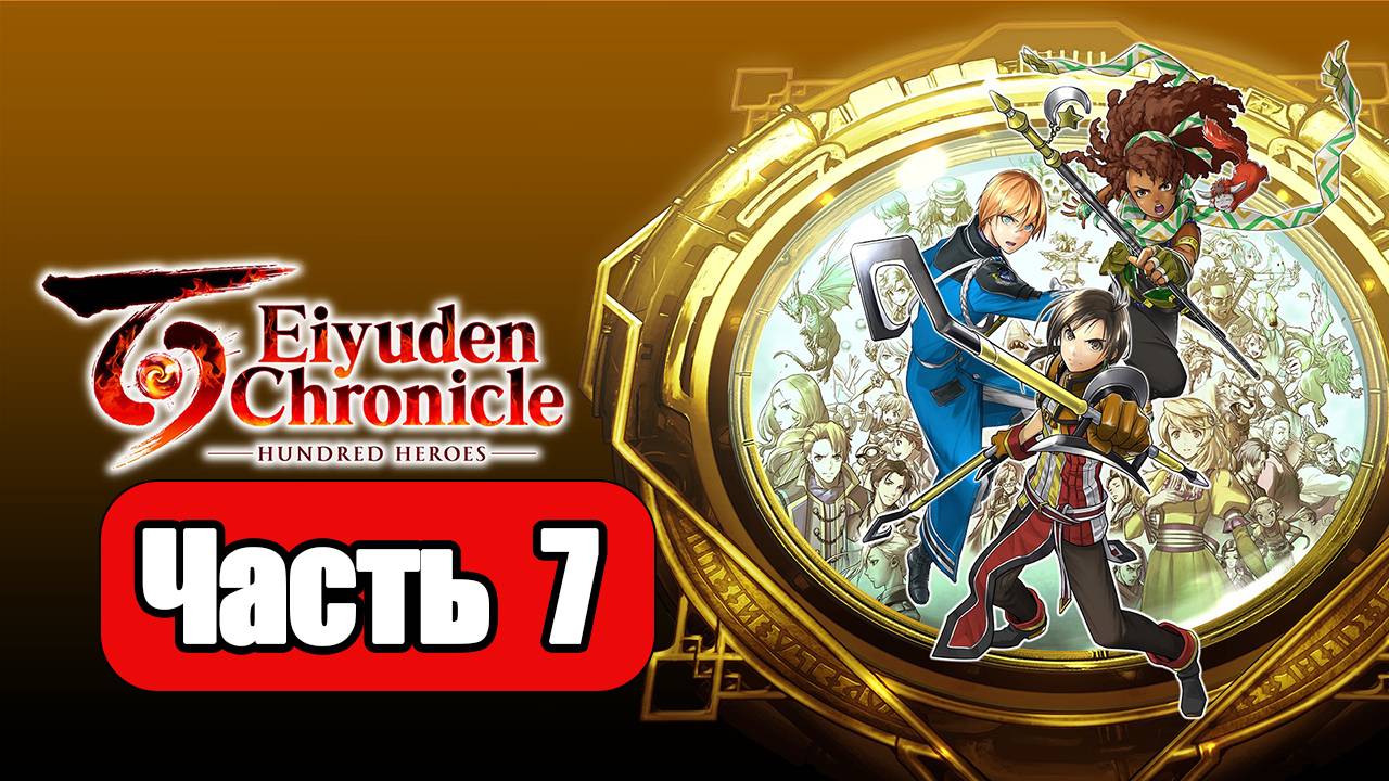Eiyuden Chronicle Hundred Heroes - Геймплей Прохождение Часть 7 ( без комментариев, PC) смотреть онлайн