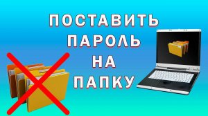 Как Поставить Пароль на Папку на Компьютере | Как Запаролить Папку в Windows