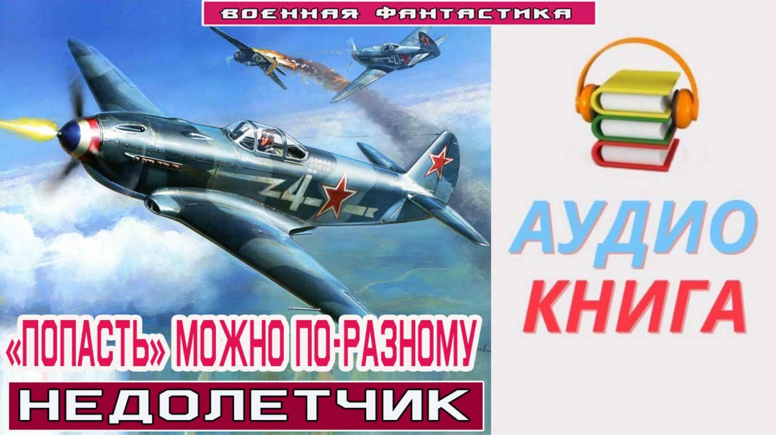 #Аудиокнига. «ПОПАСТЬ» МОЖНО ПО-РАЗНОМУ! Недолетчик».#Попаданцы#БоеваяФантастика смотреть онлайн