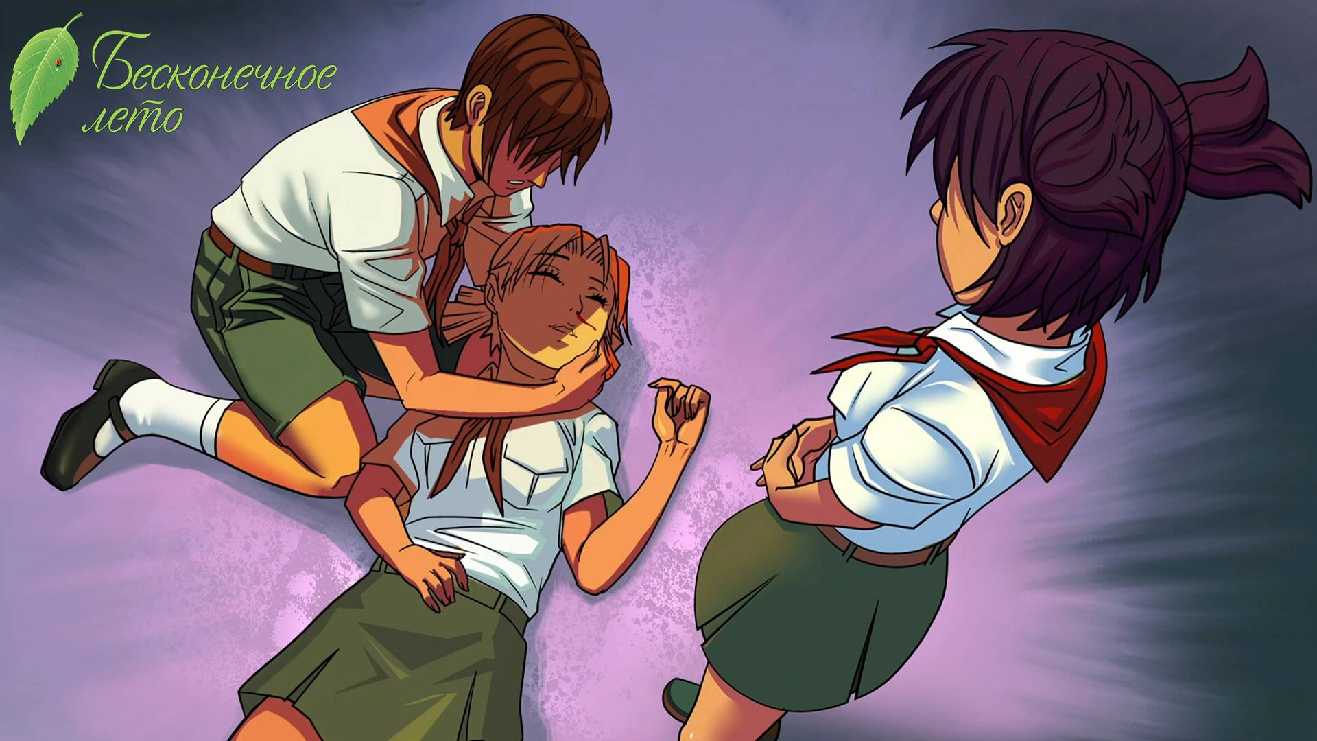 Последствия. Everlasting Summer #138.