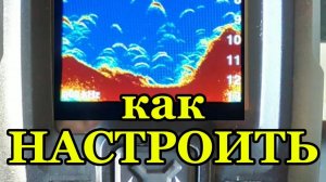 Настройка эхолота Garmin striker 4. С НУЛЯ.