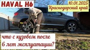 HAVAL H6. Что с кузовом после 6 лет эксплуатации?
